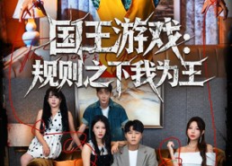 【国王游戏规则之下我为王】80集短剧免费在线全集观看