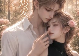 【难藏炽爱】26集短剧完整版免费观看