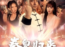 【拳皇归来】53集短剧在线免费全集览