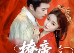 【撩帝上位】71集短剧免费全集线上观