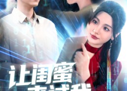 【让闺蜜来试我，别怪我将计就计】117集短剧免费全集线上赏