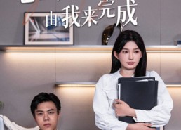 【老板你的追妻KPI由我来完成】45集短剧免费全集线上览