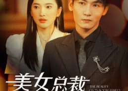 【美女总裁的贴身保镖】87集短剧在线一键观看