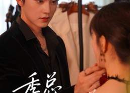 【季总今天也在惯着她】46集在线短剧免费全集赏