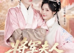 【将军夫人很惜命】60集短剧全集免费在线观看