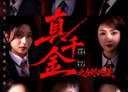 【真千金之与烬共谋】57集短剧全集在线直看