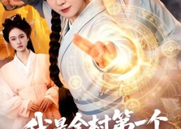 【我是全村第一个修仙的，必须卷】101集短剧免费全集乐看