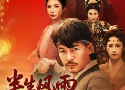 【半生风雨半生酒】54集短剧全集在线免费观