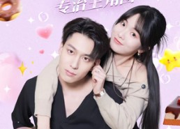 【恶毒女配觉醒后专治主角团】71集优质短剧在线免费赏