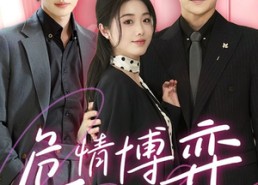 【危情博弈】69集短剧高清全集在线览看