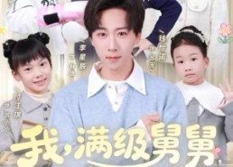 【我，满级舅舅，十六个外甥争宠】81集短剧全集免费在线赏