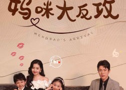 【萌宝驾到之妈咪大反攻】76集短剧在线免费观映