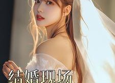 【结婚现场新娘逃跑了】81集夸克短剧免费全集观