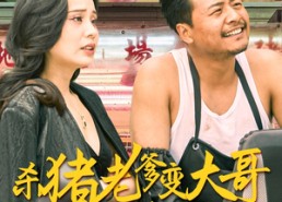 【杀猪老爹变大哥儿子真懵了】30集短剧免费全集尽情看