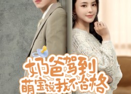 【奶爸驾到萌宝说我不合格】70集短剧免费全集速览