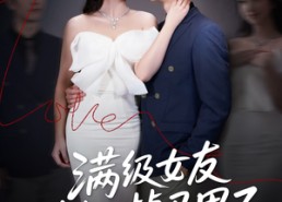 【满级女友她又掉马甲了】99集短剧免费在线赏看