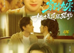 【穿到九零，她才是顶级猎物】81集短剧完整版在线观