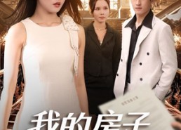 【我的房子我做主】60集免费短剧全集畅看