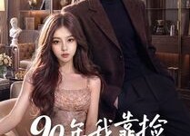 【90年我靠捡破烂逆袭】51集短剧在线免费追看
