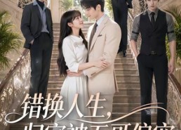 【错换人生，归家被五哥偏宠】80集短剧免费畅享观看