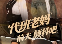 【代班老妈前夫颤抖吧】108集短剧免费全集随心看