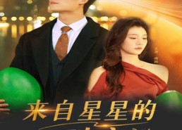 【来自星星的别离】60集短剧在线高清全集观看