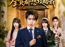 【开局炮灰：全员都想攻略我】80集短剧全集免费观享