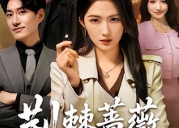 【荆棘蔷薇凌霜开】70集短剧完整版免费观看