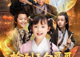 【捡到五个哥哥后我起飞了】80集全集短剧免费在线览