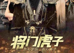 【将门虎子】81集短剧免费全集在线赏映