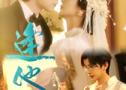 【逢他】78集短剧免费无广告在线看