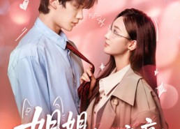 【姐姐，过来给我亲亲】66集短剧全集在线免费观