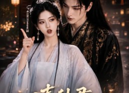 【心声乱君心】75集免费短剧在线高清看