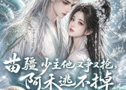 【苗疆少主他又争又抢，阿禾逃不掉第七季】58集短剧免费高清观看