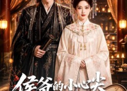 【侯爷的小心尖是庶女】70集短剧免费全集畅快观