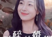 【破碎的婚姻】35集短剧在线免费全集享