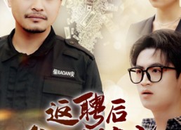 【返聘后我一鸣惊人】64集免费短剧在线赏看