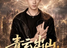 【青云出山，我有四个大佬师父】80集短剧完整版免费看