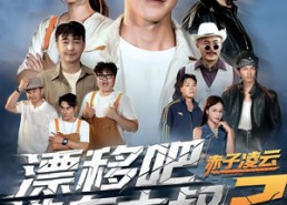 【漂移吧洗车大叔2赤子凌云】73集短剧免费在线观