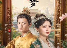 【宫阙相思梦】66集免费短剧全集线上欣赏