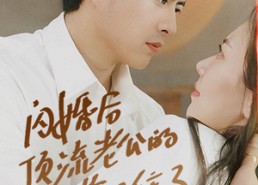 【闪婚后顶流老公的马甲藏不住了】95集短剧全集免费线上看