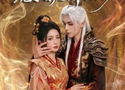 【吾凰在上，魔尊甘愿俯首称臣】70集短剧免费在线追剧