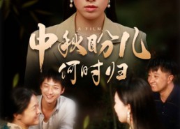 【中秋盼儿何时归】40集精彩短剧免费观瞧