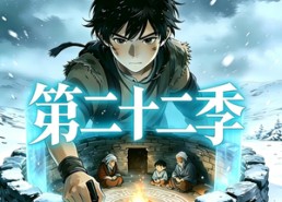 【三千庇护第二十二季】52集短剧免费在线追剧