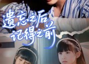【遗忘之后记得之前】70集短剧免费畅享看