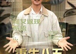 【重生八五，靠返现系统赢麻了】80集精彩短剧免费全集观瞧