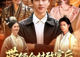 【带领全村致富后，才发现村长是皇帝】118集免费短剧全集畅看