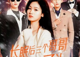 【长眠后三个哥哥为我白了头】33集免费短剧在线乐看