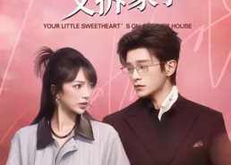 【少爷，你的小青梅又拆家了】61集在线短剧免费全集赏