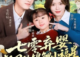 【七零弃婴：督司的锦鲤小福星】96集热门短剧免费在线看
